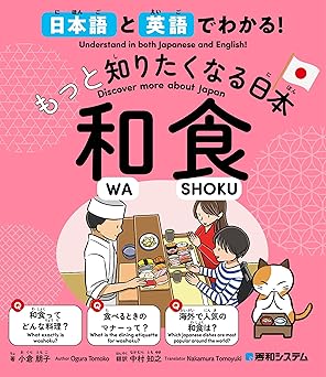 日本語と英語でわかる！もっと知りたくなる日本 和食<